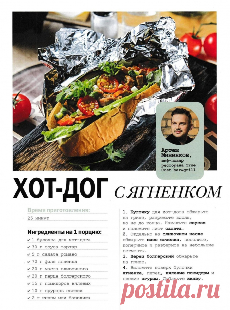 Хот-дог с ягненком