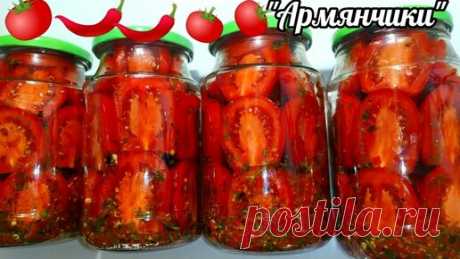 Этот Рецепт Покорил Всех Своим Необыкновенным Вкусом! Помидоры"Армянчики"на зиму! Сотни тысяч Отзывов! | КАМЧАТНИКОВА ТАТЬЯНА | Дзен