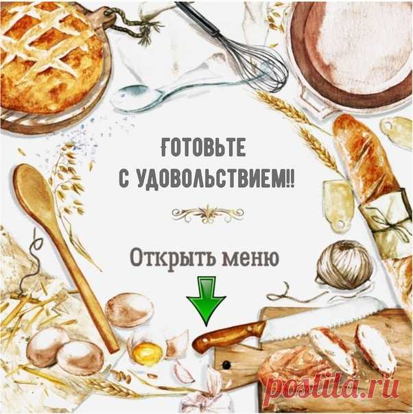 Не забудьте ПОДПИСАТЬСЯ на наше сообщество. 
Мы очень стараемся и радуем наших подписчиков интересными рецептами каждый день!

А для удобства поиска новых рецептов жмите на картинку с меню