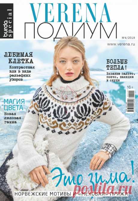 Журнал "Verena Подиум" №4 2019г