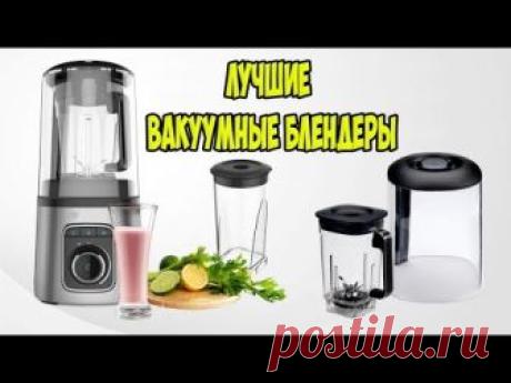 💖Лучшие стационарные вакуумные блендеры 2018 года👍👍👍