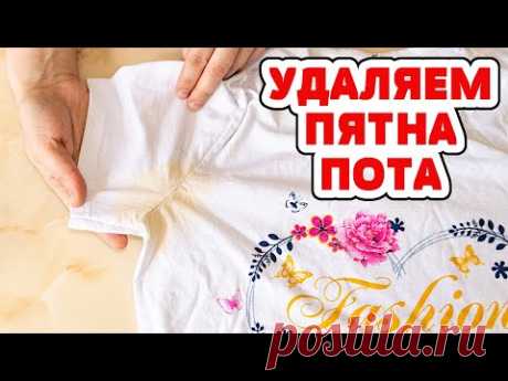 Как УБРАТЬ ЖЕЛТЫЕ ПЯТНА от ПОТА и Дезодоранта под мышками на Белой одежде, ЛЕГКО и ПРОСТО