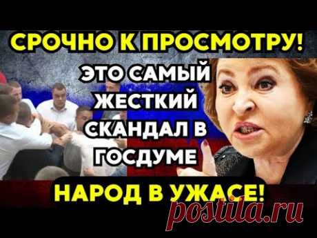 УЖАСНЫЙ СКАНДАЛ В ГОСДУМЕ! МАТВИЕНКО "СЦЕПИЛАСЬ" С ЗАЖРАВШИМИСЯ ЧИНОВНИКАМИ!