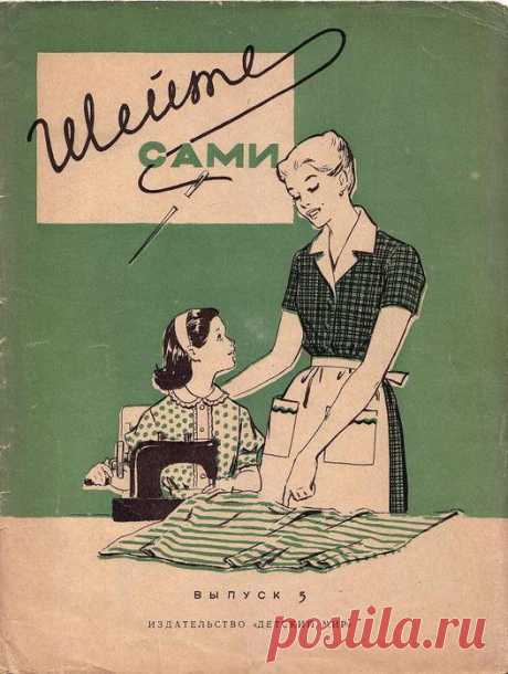 Книга ШЕЙТЕ САМИ с выкройками 1960 г