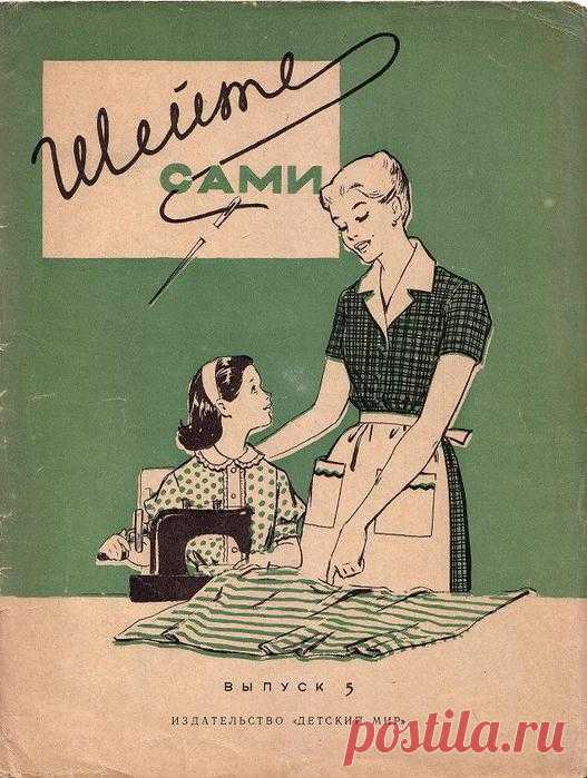 Книга ШЕЙТЕ САМИ с выкройками 1960 г