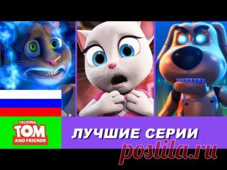 Говорящий Том и Друзья - Эпические технические неудачи (Сборник любимых серий)