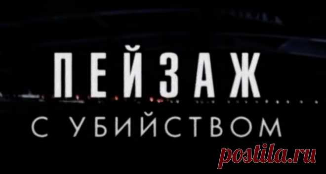 НЕПОВИННЫЙ ЧЕЛОВЕК СТАНОВИТСЯ ЖЕРТВОЙ НЕИЗВЕСТНОГО ДУШЕГУБА | ПЕЙЗАЖ С УБИЙСТВОМ
