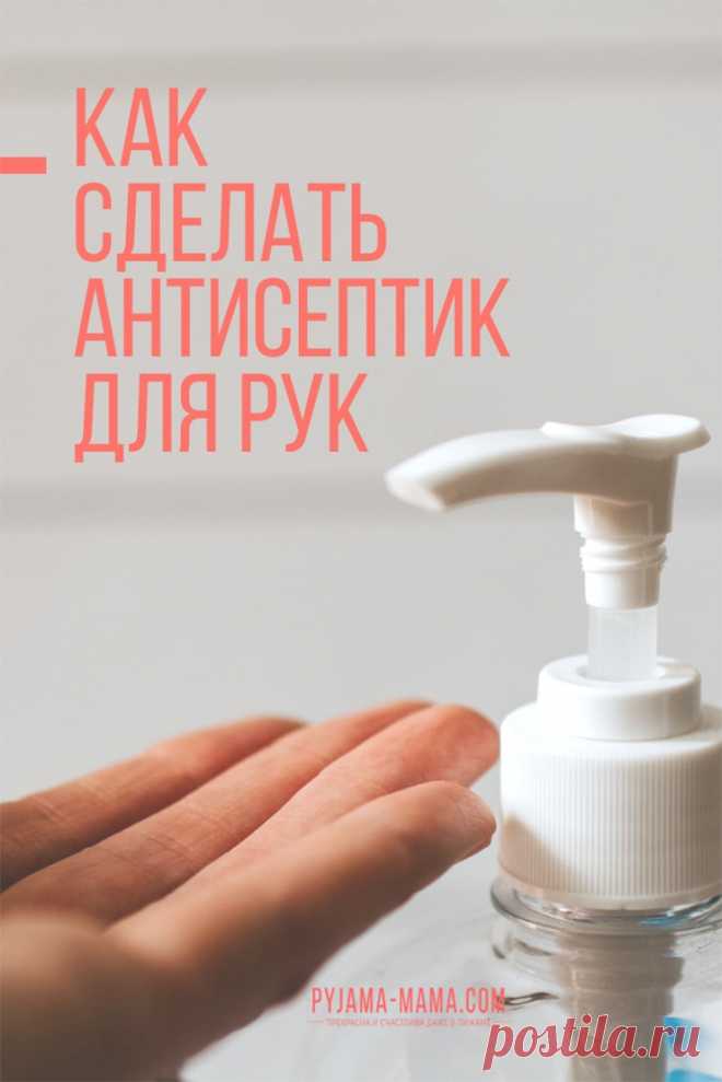 PYJAMA-MAMA | Антисептик для рук - делаем сами Узнайте, как легко и просто сделать дезинфицирующее средство для рук у себя дома. Этот домашний дезинфектор и антисептик своими руками действительно работает и прекрасно пахнет, экономит деньги и помогает бороться с простудой и гриппом! Если честно, то я не большой поклонник таких дезинфицирующих средств. Во-первых, для того, чтобы обезопасить себя от всех атакующих микробов, бактерий …