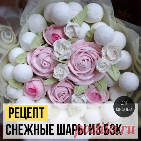 Снежные Шары из белково-заварного крема 

Вы только посмотрите на эту красоту! Это же идеальный декор для ваших Новогодних Сладостей и не только  Вкусные мягкие шары из белково-заварного крема   Спасибо  @budetvkusno_rf за проверенный рецепт и пишите Спасибо за рецепт  в коммент, если он вам понравился и будете использовать
⠀
Слово Анжелике :

Ингредиенты:
65 гр белка
135 гр сахар
7 гр агар
40 гр вода
0,4 ч.лимонной кислоты
Ароматизатор или ванилин

Приготовление:
Дежу и ...