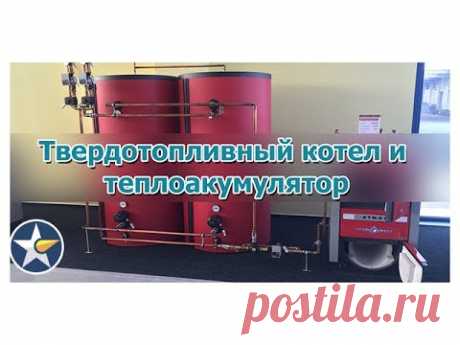 Твердотопливный котел и теплоакумулятор! Рекомендации Atmos?