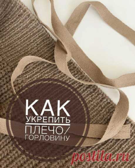 Укрепляем плечо и горловину Порой при вязании проекта мы сталкиваемся с тем, что из-за веса изделия, свойств пряжи, узора горловина или плечо изделия «утекают», т.е. не сохраняют свою форму. Эту проблему в трикотаже призваны решить швы, поэтому многие Гуру рекомендуют вязать только сшивные изделия, т.к. швы создают...