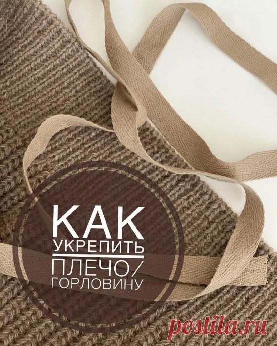 Укрепляем плечо и горловину Порой при вязании проекта мы сталкиваемся с тем, что из-за веса изделия, свойств пряжи, узора горловина или плечо изделия «утекают», т.е. не сохраняют свою форму. Эту проблему в трикотаже призваны решить швы, поэтому многие Гуру рекомендуют вязать только сшивные изделия, т.к. швы создают...
