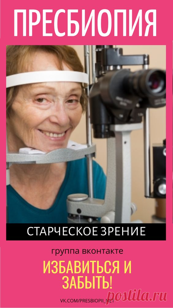 Пресбиопия избавиться и забыть