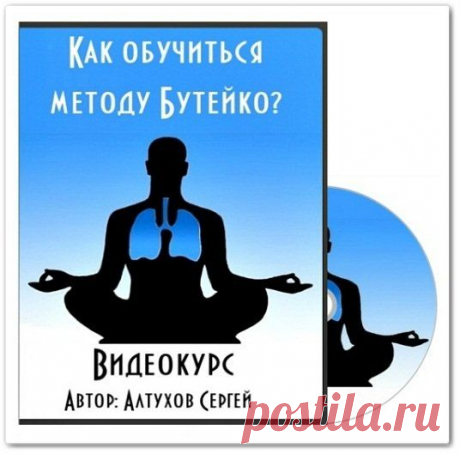 Скачать Как обучиться методу Бутейко? бесплатно