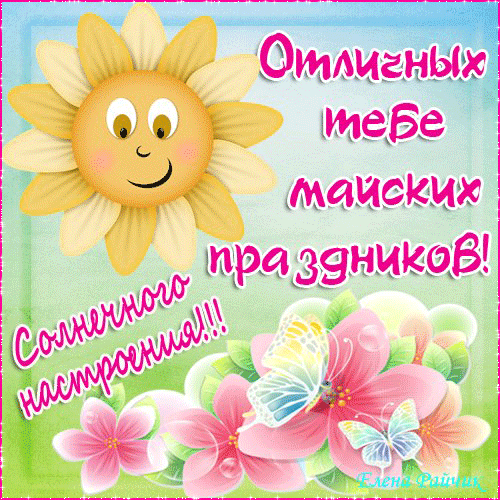 Музыкальная открытка с 1 мая | Музыкальные открытки
Поздравляю всех с майскими праздниками. Мира  и праздничного настроения желаю всем друзьям, однокласникам и просто хорошим людям!