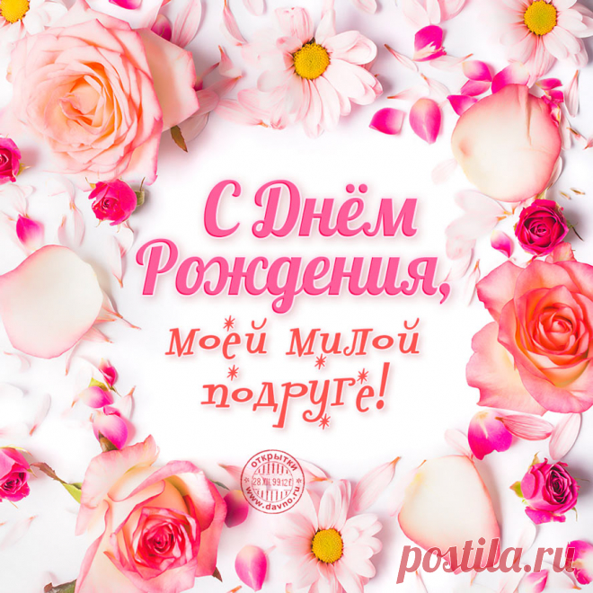 Где скачать открытки с днём рождения для подруги
Популярные варианты открыток

В интернете можно найти множество красивых открыток с днём рождения для подруги. Вот самые распространённые тематики:

    Цветочные композиции: букеты роз, тюльпанов, других цветов