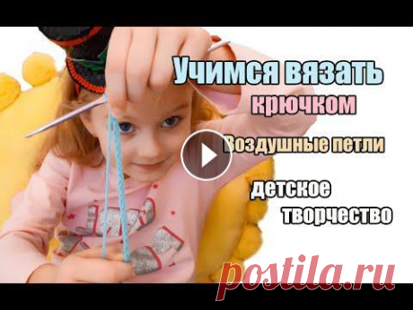 ДЕТСКОЕ ТВОРЧЕСТВО - УЧИМСЯ ВЯЗАТЬ КРЮЧКОМ - УРОК 1 - Воздушные петли - БРАСЛЕТ КРЮЧКОМ ДЕТСКОЕ ТВОРЧЕСТВО - УЧИМСЯ ВЯЗАТЬ КРЮЧКОМ - УРОК 1 - Воздушные петли - БРАСЛЕТ КРЮЧКОМ...