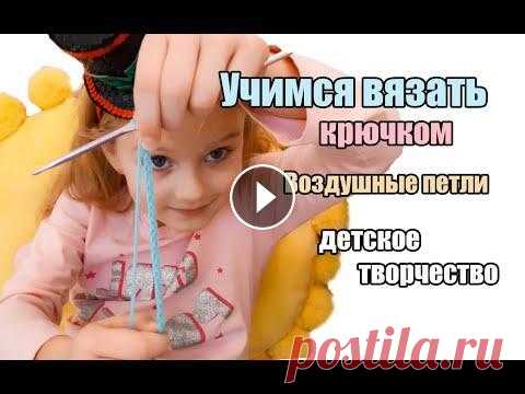 ДЕТСКОЕ ТВОРЧЕСТВО - УЧИМСЯ ВЯЗАТЬ КРЮЧКОМ - УРОК 1 - Воздушные петли - БРАСЛЕТ КРЮЧКОМ ДЕТСКОЕ ТВОРЧЕСТВО - УЧИМСЯ ВЯЗАТЬ КРЮЧКОМ - УРОК 1 - Воздушные петли - БРАСЛЕТ КРЮЧКОМ...