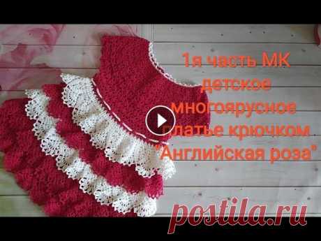 1я часть МК Детское многоярусное платье крючком &quot; Английская роза&quot; Всем солнечного настроение! В 1й части МК вы узнаете из каких ниточек я вязала, какие нужно сделать замеры и приступим к вязанию. Готовый результат вы...