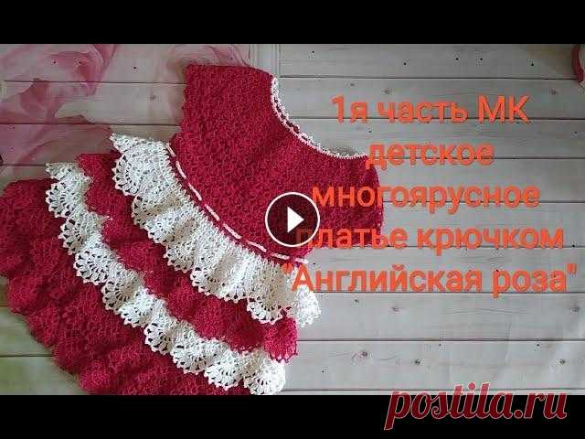 1я часть МК Детское многоярусное платье крючком " Английская роза" Всем солнечного настроение! В 1й части МК вы узнаете из каких ниточек я вязала, какие нужно сделать замеры и приступим к вязанию. Готовый результат вы...