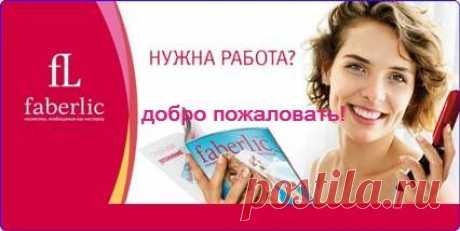 Для тех, кто не боится перемен, любит трудиться и стремится к развитию, – возможности компании Faberlic. От вас не потребуется стартовых вложений, вы – сам себе