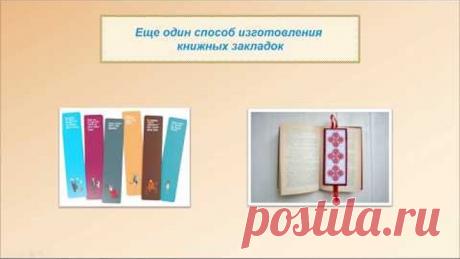 Как сделать книжную закладку с помощью компьютера