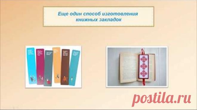 Как сделать книжную закладку с помощью компьютера