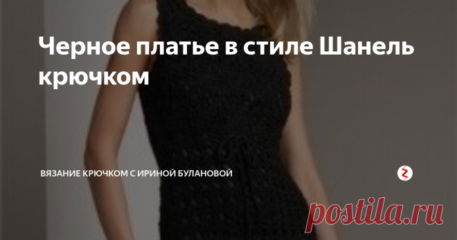Черное платье в стиле Шанель крючком Маленькое черное платье — идеальное...
