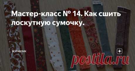 Мастер-класс № 14. Как сшить лоскутную сумочку. Статья автора «журавлик» в Дзене ✍: Мастер-класс по пэчворку № 22. Создаём сумочку.
Мастер-класс о том как создать сумочку в единственном экземпляре собственного дизайна.
1.