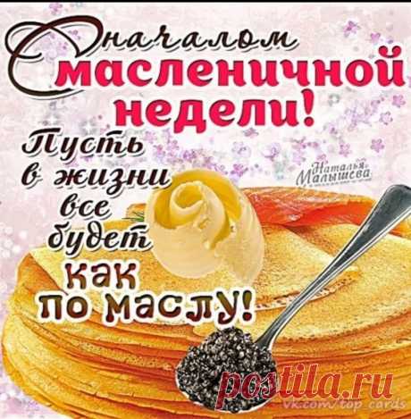 с началом масленицы картинки: 5 тыс изображений найдено в Яндекс.Картинках