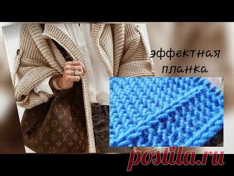 Вяжем эффектную планку для кардигана -видео