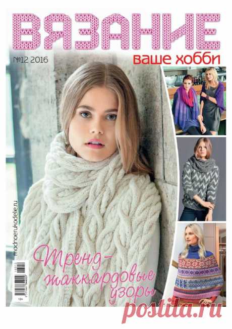 Альбом «Вязание ваше хобби №12 2016»