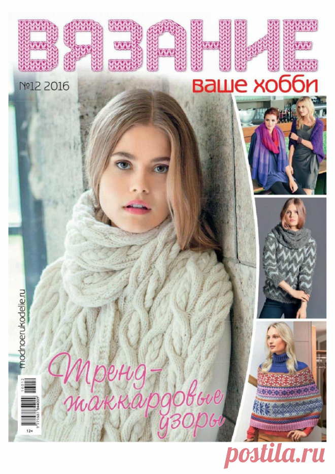 Альбом «Вязание ваше хобби №12 2016»
