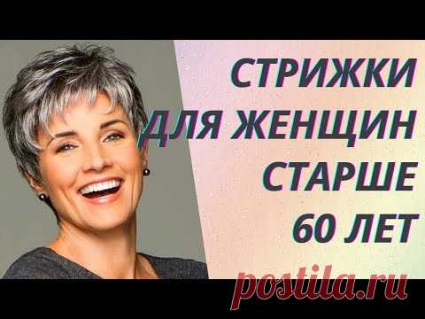 💖Стильные стрижки после 60 лет на средние волосы 2021. Советы стилистов👍