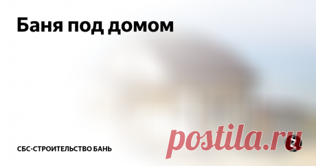 Баня под домом Для того чтобы построить баню в нулевом этаже, необходим сухой и просторный подвал. У дома должен быть прочный фундамент, тогда три его стены будут использованы для строительства бани, а четвертую можно будет выстроить из кирпича.
Пол и потолок такого банного помещения делают, как правило, бетонными. Перед заливкой бетона пол покрывают полиэтиленовой пленкой, на которую укладывают слой рубероида.