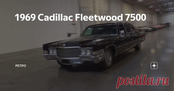 1969 Cadillac Fleetwood 7500