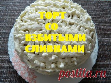 КАК ПРИГОТОВИТЬ ТОРТ СО ВЗБИТЫМИ СЛИВКАМИ - YouTube