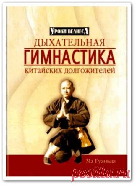 Дыхательная гимнастика китайских долгожителей