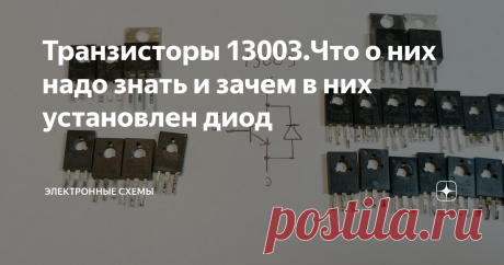 Транзисторы 13003.Что о них надо знать и зачем в них установлен диод В импульсных источниках питания,пускорегулирующих устройствах и в энергосберегающих лампах( электронные балласты), могут применять высоковольтные быстродействующие транзисторы,на корпусе которых написано 13003.Буквенные обозначения разные,так как много производителей из выпускали и порой найти на эти транзисторы даташиты затруднительно.Основные характеристики транзистора: напряжение коллектор-эмиттер 400В...