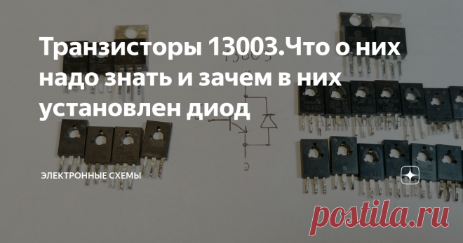 Транзисторы 13003.Что о них надо знать и зачем в них установлен диод В импульсных источниках питания,пускорегулирующих устройствах и в энергосберегающих лампах( электронные балласты), могут применять высоковольтные быстродействующие транзисторы,на корпусе которых написано 13003.Буквенные обозначения разные,так как много производителей из выпускали и порой найти на эти транзисторы даташиты затруднительно.Основные характеристики транзистора: напряжение коллектор-эмиттер 400В...