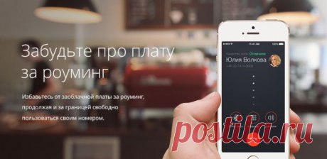 Большое обновление Roamer: звонки в роуминге ещё удобнее и дешевле | Лайфхакер