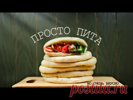 ПИТА НА СКОВОРОДЕ ПРОСТОЙ РЕЦЕПТ ПОЛУЧИТСЯ У КАЖДОГО