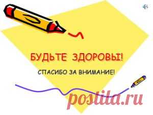 Маленькие и полезные советы для здоровья - Всегда в форме!