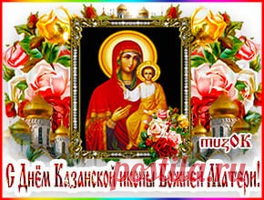 Музыкальная открытка с Днем Казанской иконы Божией Матери * МУЗыкальный подарОК Красивая музыкальная открытка с Днем Казанской иконы Божией Матери. Пусть светом добра ваша жизнь наполняется. Поздравляю с праздником Казанской иконы.
