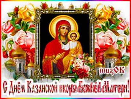 Музыкальная открытка с Днем Казанской иконы Божией Матери * МУЗыкальный подарОК Красивая музыкальная открытка с Днем Казанской иконы Божией Матери. Пусть светом добра ваша жизнь наполняется. Поздравляю с праздником Казанской иконы.