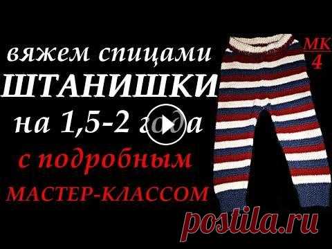 Штаны. Вяжем спицами штанишки с подробным мастер-классом на 1,5-2 года. МК-4. Вязание. Узоры. Смотрите замечательное обучающее видео о вязании спицами штанишек с подробным мастер-классом на 1,5-2 года. МК-4. Здесь вы увидите и научитесь, как со...