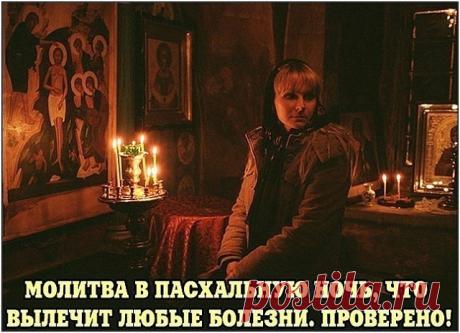МОЛИТВА В ПАСХАЛЬНУЮ НОЧЬ, ЧТО ВЫЛЕЧИТ ЛЮБЫЕ БОЛЕЗНИ. ПРОВЕРЕНО!
Молитва-оберег от болезней  (нажмите "Поделиться" что бы сохранить у себя в заметках!)
Если взрослый человек или ребенок постоянно и сильно болеет, на Пасху сделайте следующее. В небольшую бутылочку налейте святой воды, принесенной из церкви. Опустите в нее нательный крестик (освященный) того, кого хотите вылечить и прочитайте 3 раза молитву:
«В царствии небесном есть родник чудесный. Кто до воды дотронется, ...