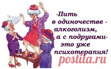 Пить в одиночестве - это алкоголизм....Улыбнемся))) 










