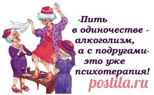 Пить в одиночестве - это алкоголизм....Улыбнемся))) 










