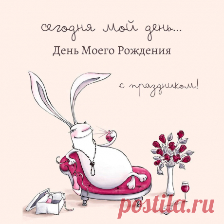 День моего рождения (открытка 875): Бесплатные картинки &amp;#8226; Otkrytki.Top